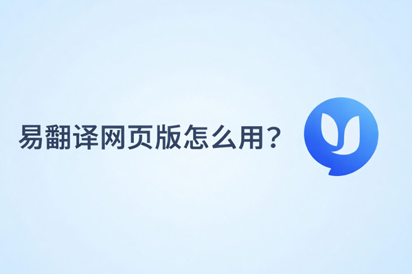易翻译广告传单怎么拍照翻译？